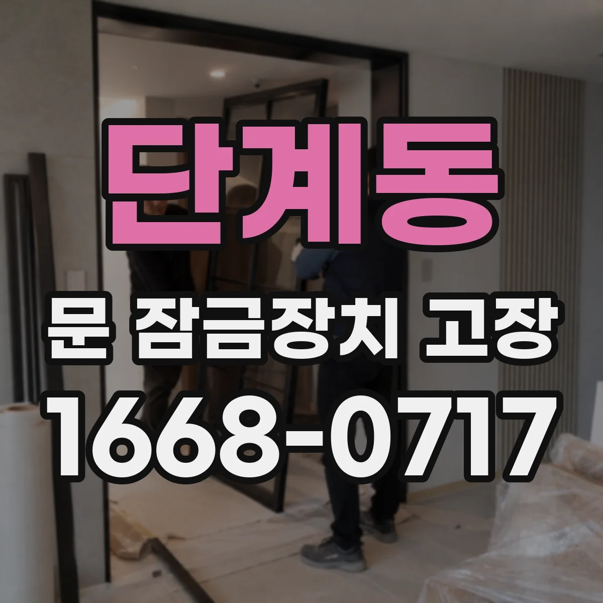 단계동 문 잠금장치 고장