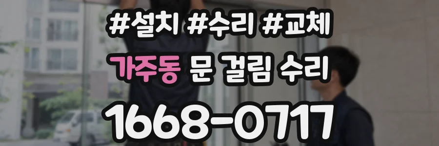 가주동 문 걸림 수리