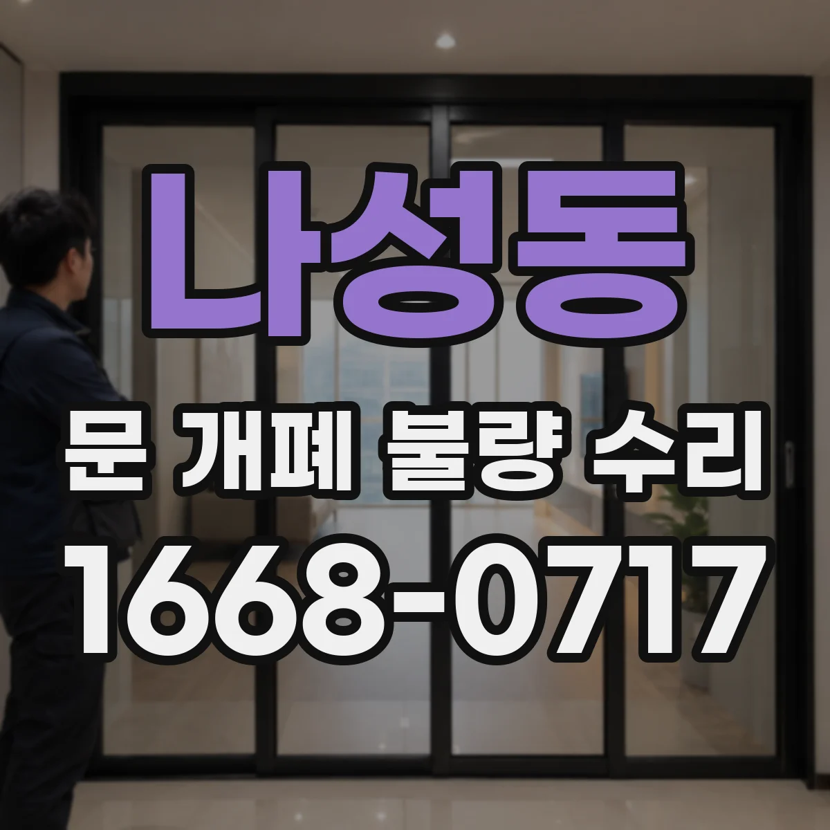 나성동 문 개폐 불량 수리