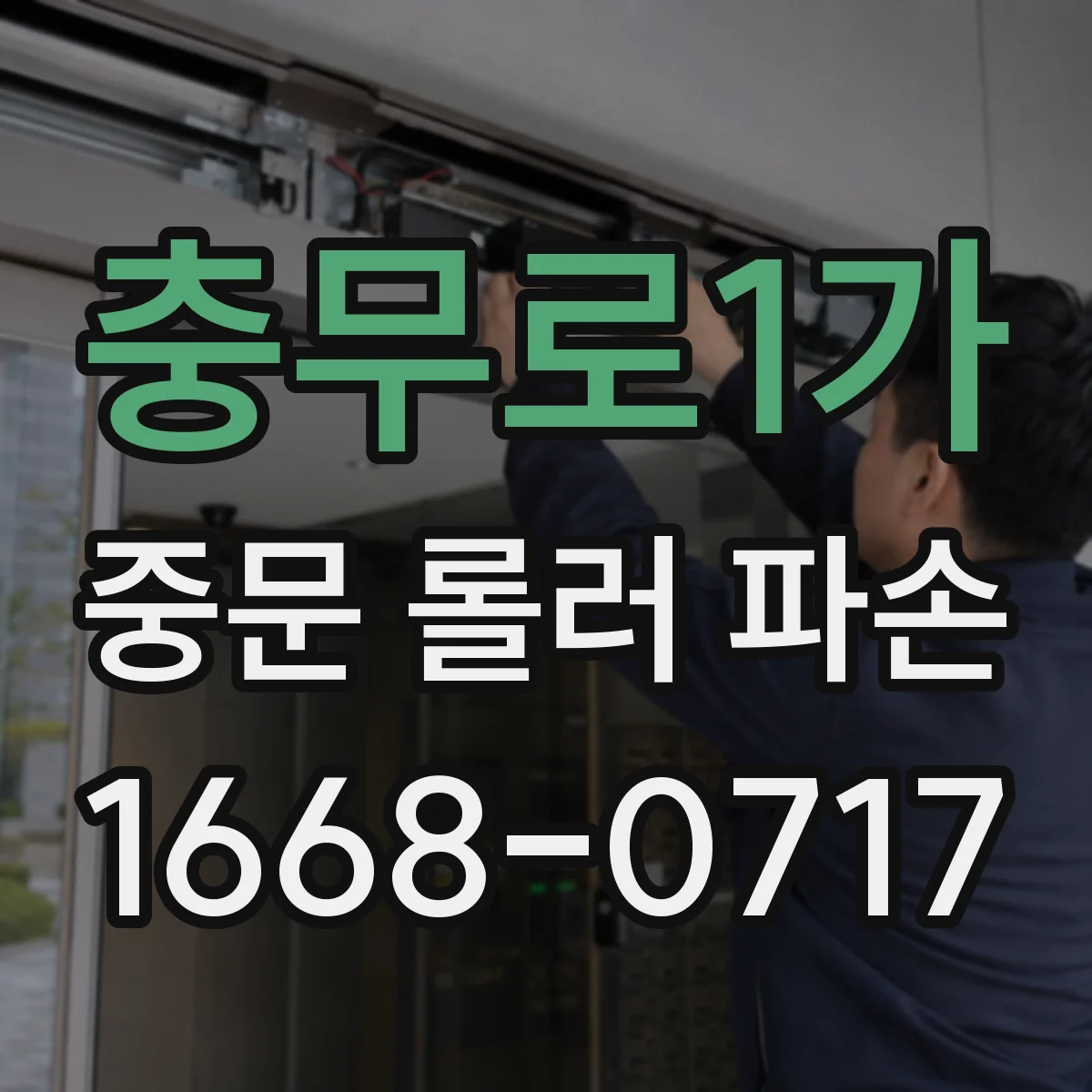 충무로1가 중문 롤러 파손