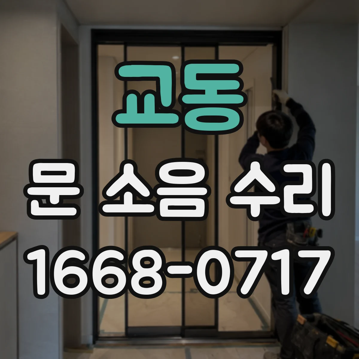 교동 문 소음 수리