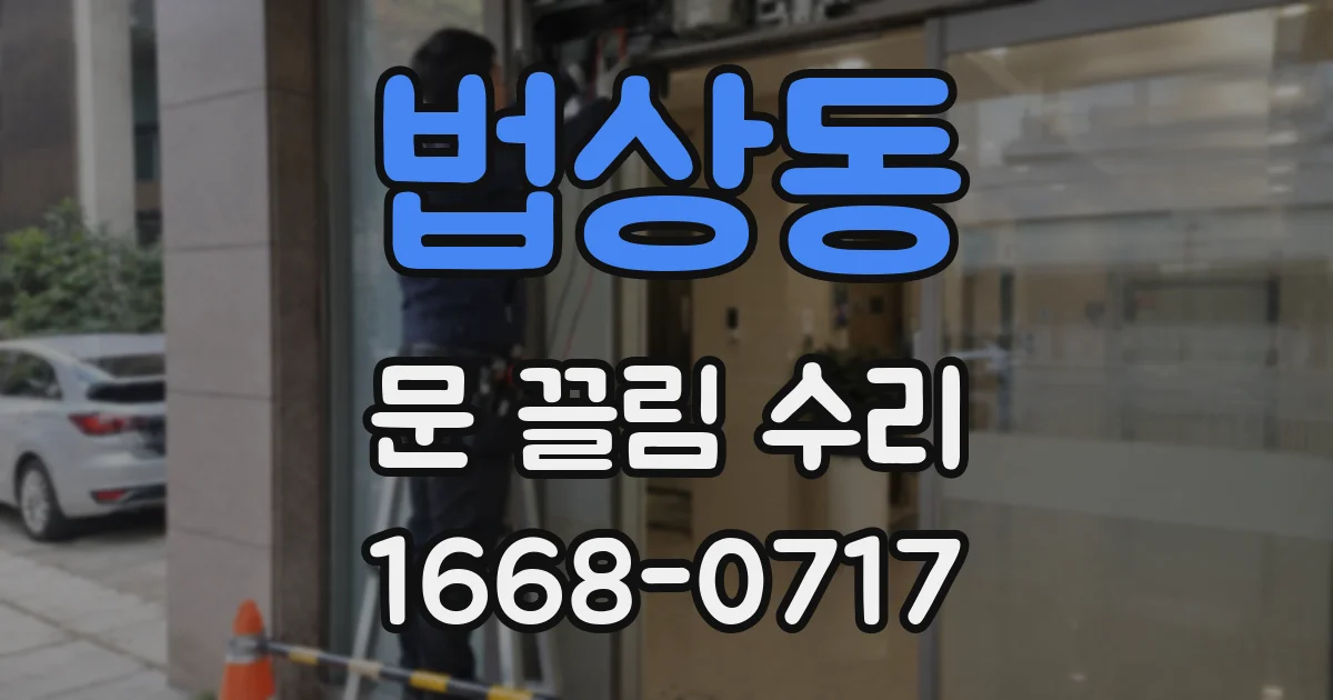 법상동 문 끌림 수리