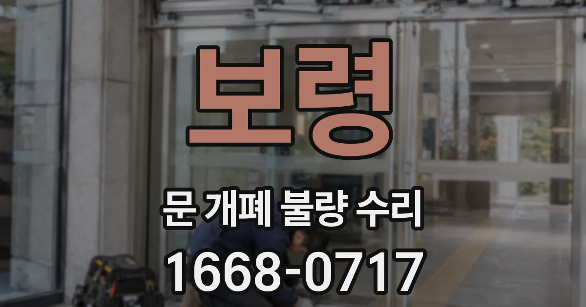 보령 문 개폐 불량 수리