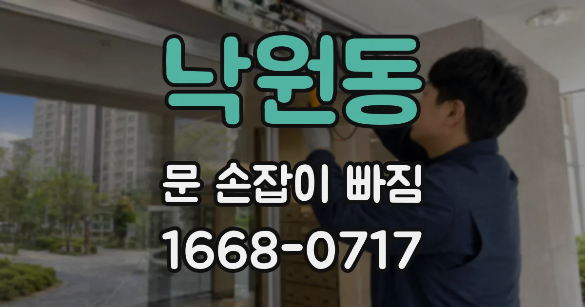 낙원동 문 손잡이 빠짐