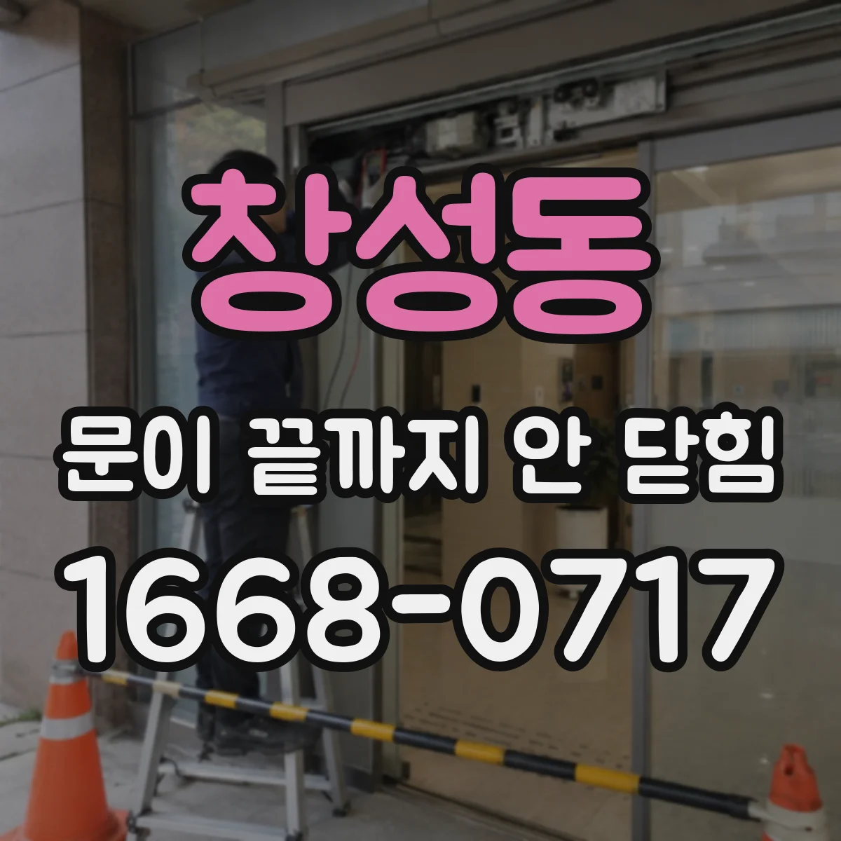 창성동 문이 끝까지 안 닫힘
