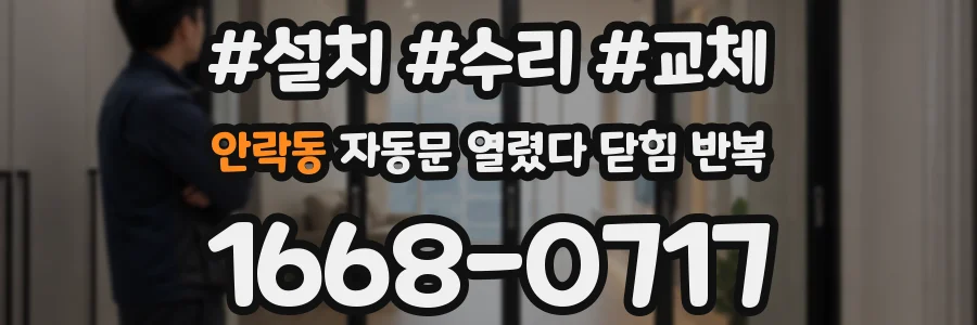 안락동 자동문 열렸다 닫힘 반복 증상은 문이 열렸다가 즉시 닫혀 버리거나, 잠시 멈춘 뒤 다시 움직일 때 확인됩니다.