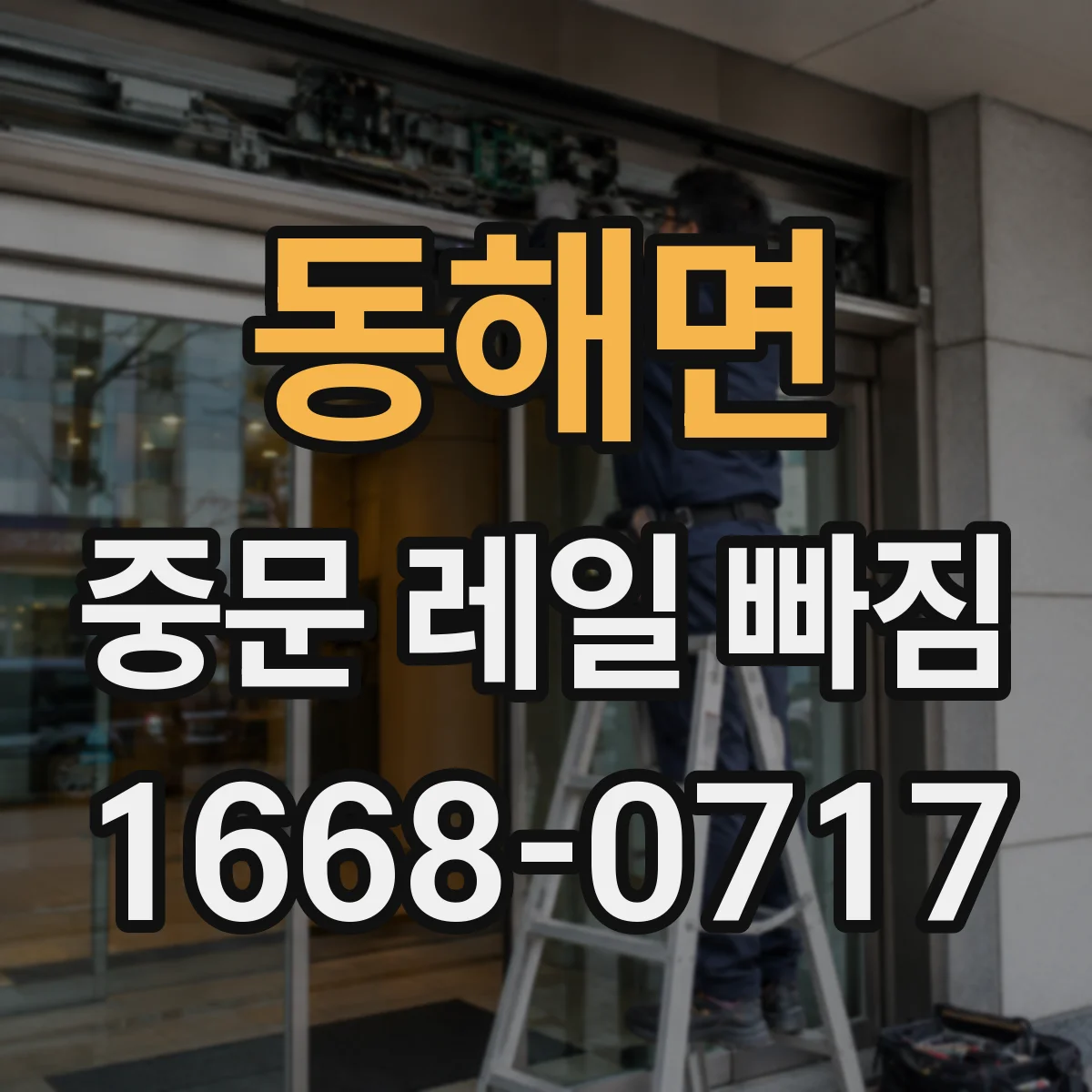 동해면 중문 레일 빠짐