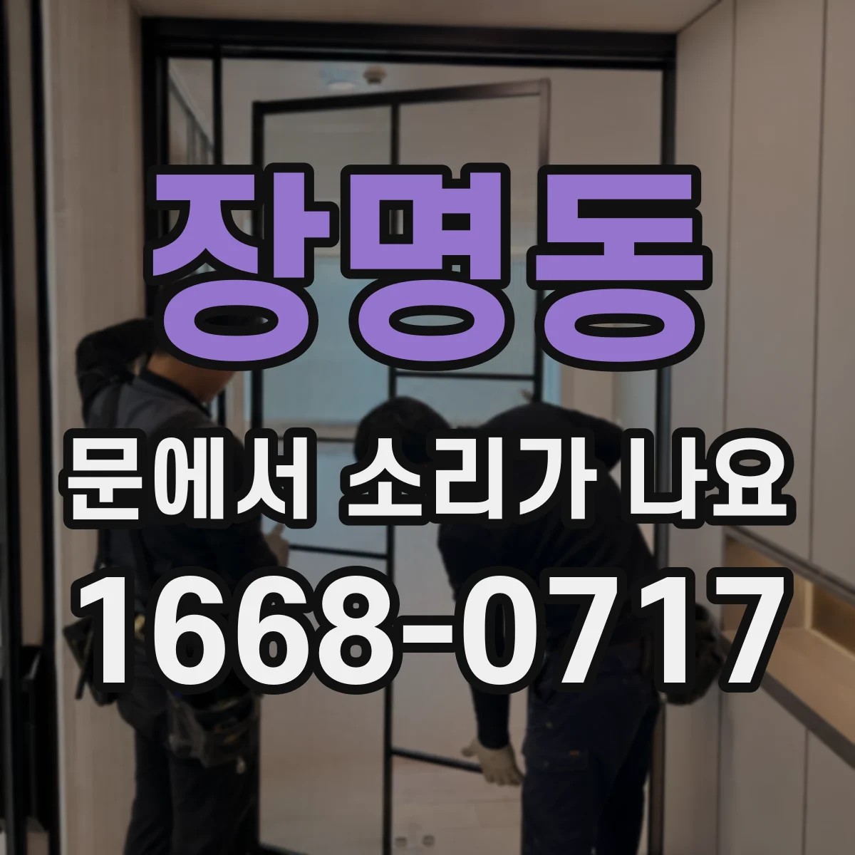 장명동 문에서 소리가 나요 바람이 스치듯 나는 똑똑 소리 점검