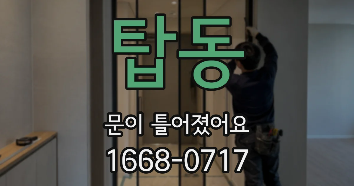 탑동 문이 틀어졌어요