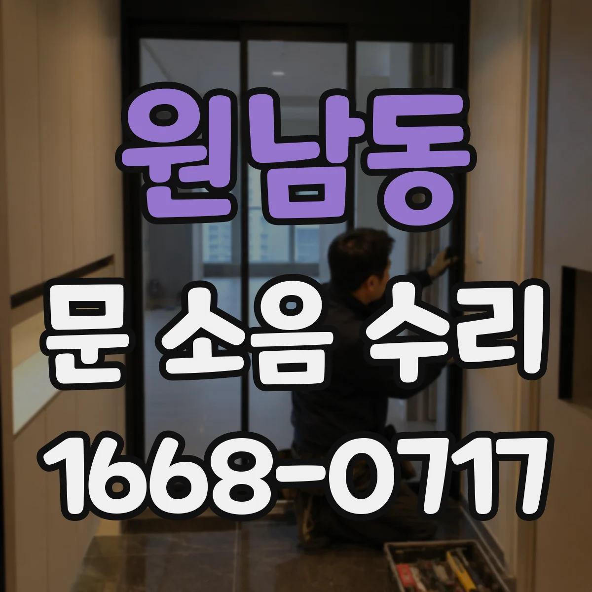 원남동 문 소음 수리 문 닫는 순간 끼익 소리 원인