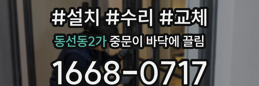 동선동2가 중문이 바닥에 끌림