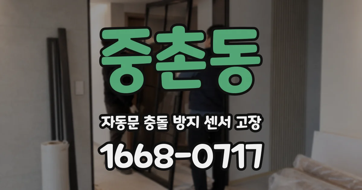 중촌동 자동문 충돌 방지 센서 고장