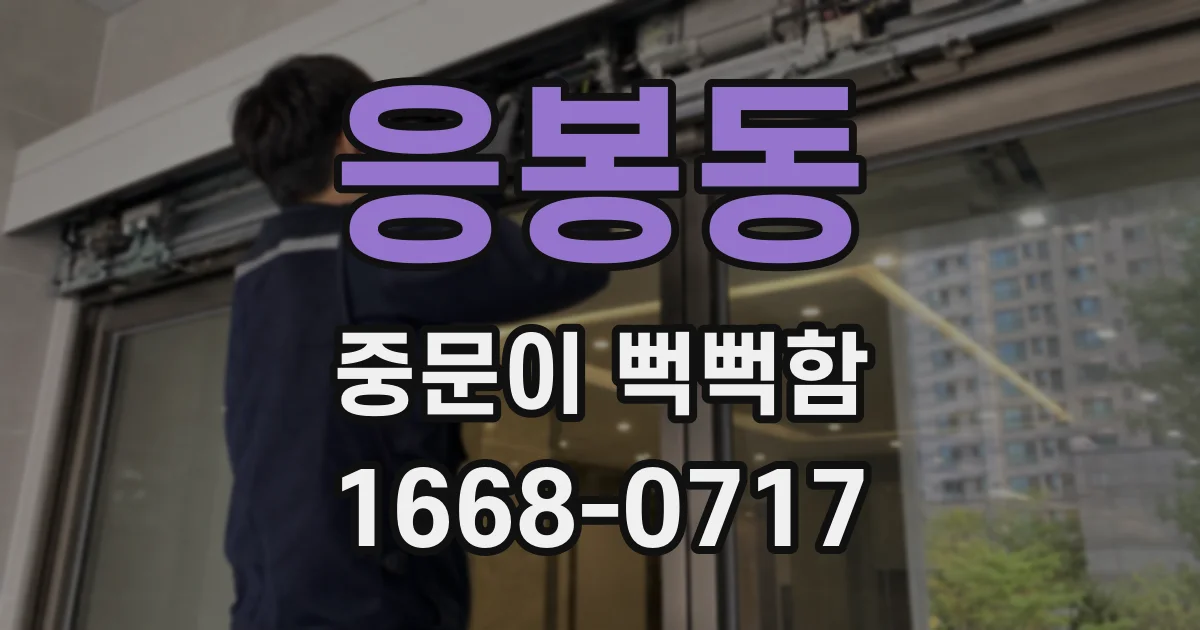 응봉동 중문이 뻑뻑함