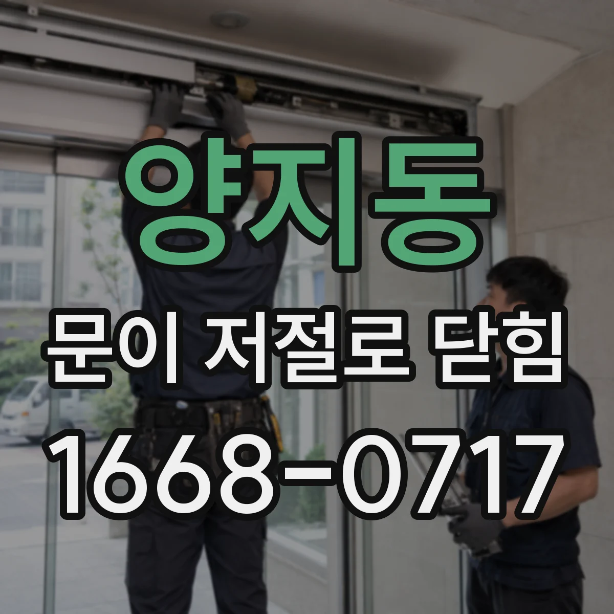 양지동 문이 저절로 닫힘
