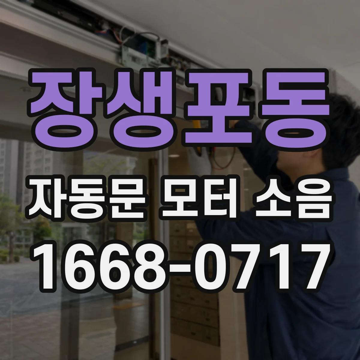 장생포동 자동문 모터 소음