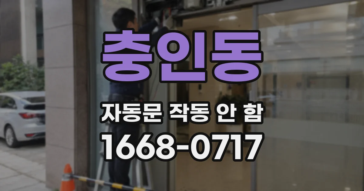 충인동 자동문 작동 안 함