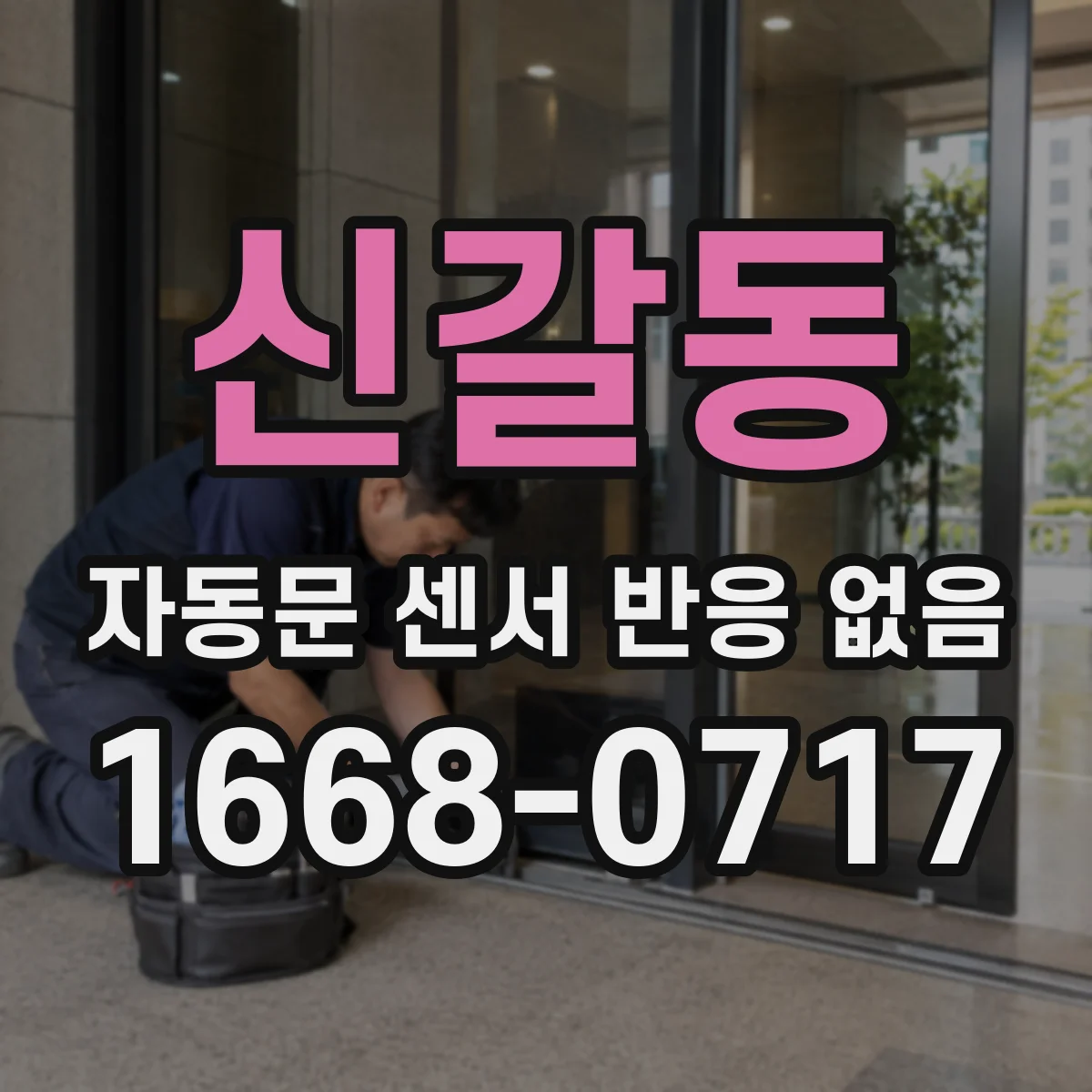 신갈동 자동문 센서 반응 없음