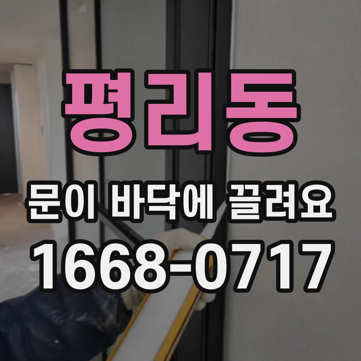 평리동 문이 바닥에 끌려요