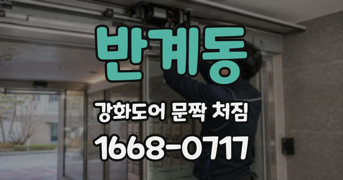 반계동 강화도어 문짝 처짐