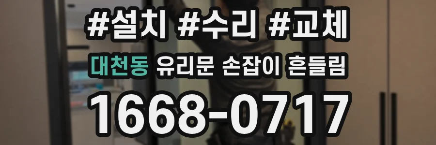 대천동 유리문 손잡이 흔들림