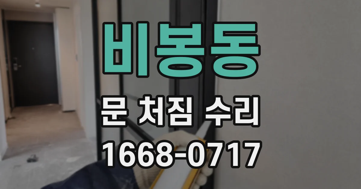 비봉동 문 처짐 수리