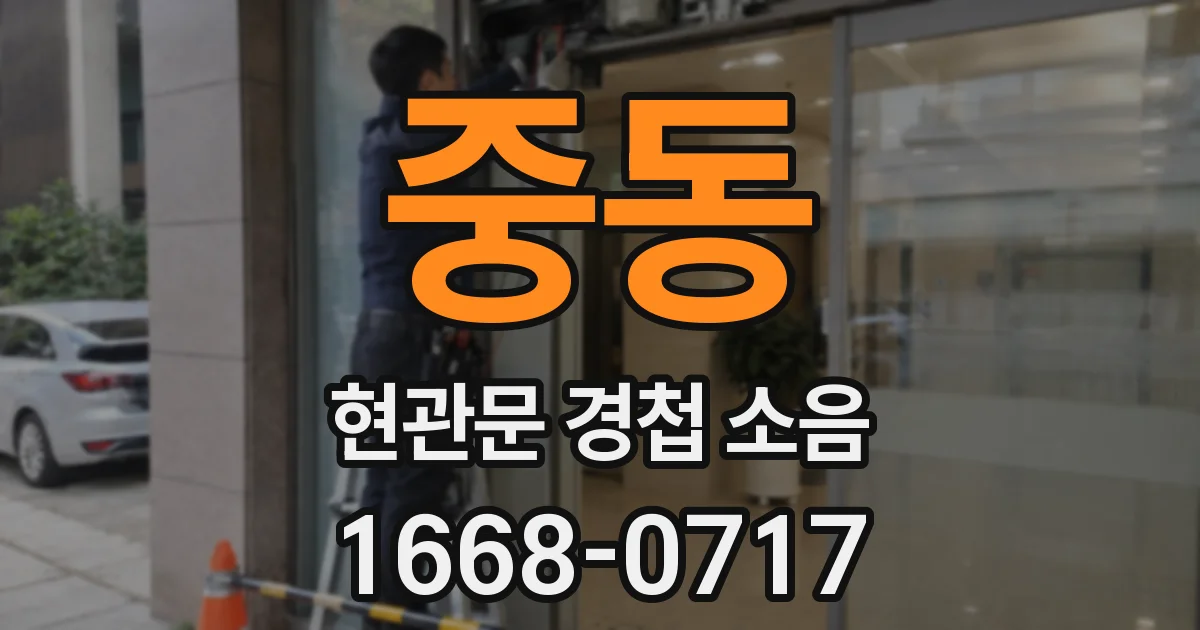 중동 현관문 경첩 소음
