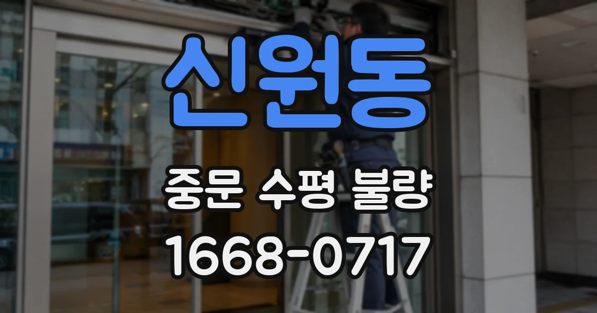 신원동 중문 수평 불량