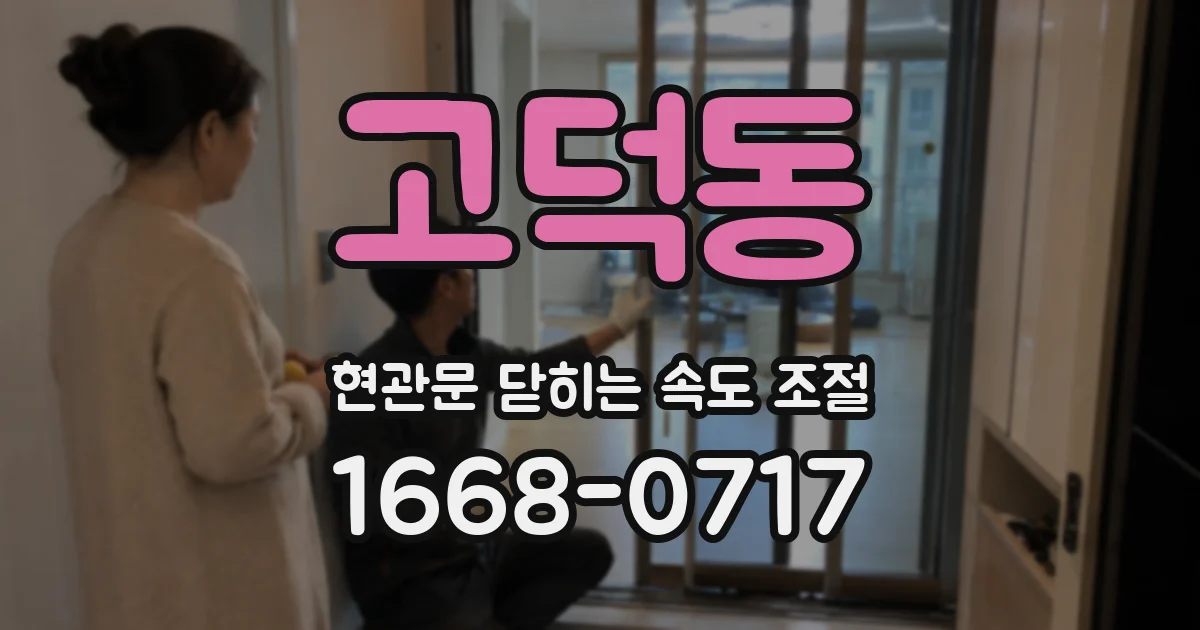 고덕동 현관문 닫히는 속도 조절