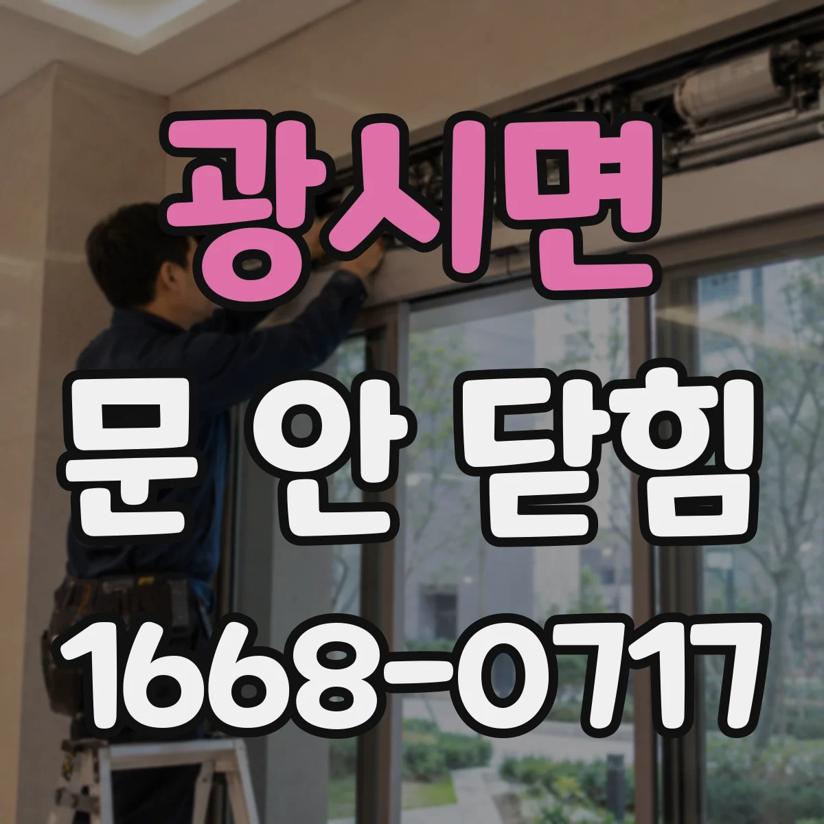 광시면 문 안 닫힘
