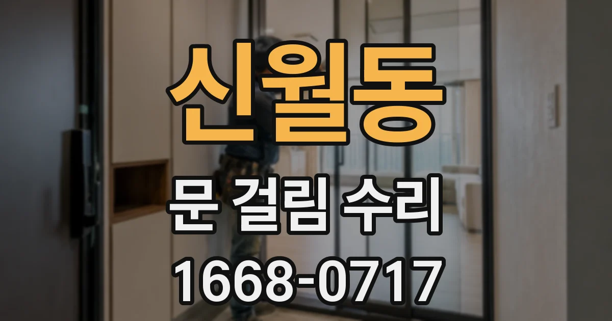 신월동 문 걸림 수리