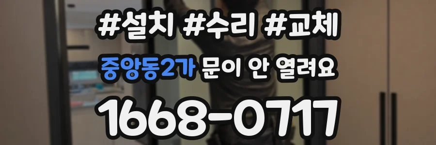 중앙동2가 문이 안 열려요