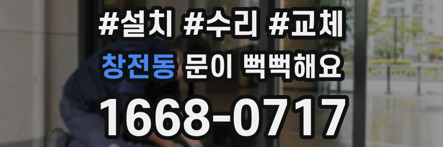 창전동 문이 뻑뻑해요