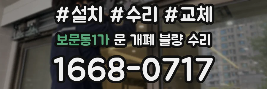 보문동1가 문 개폐 불량 수리