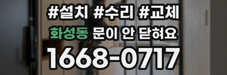 화성동 문이 안 닫혀요