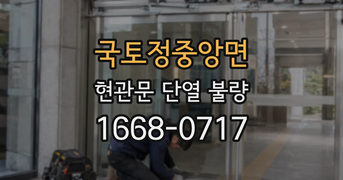 국토정중앙면 현관문 단열 불량
