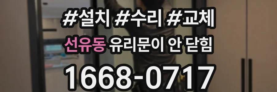 선유동 유리문이 안 닫힘