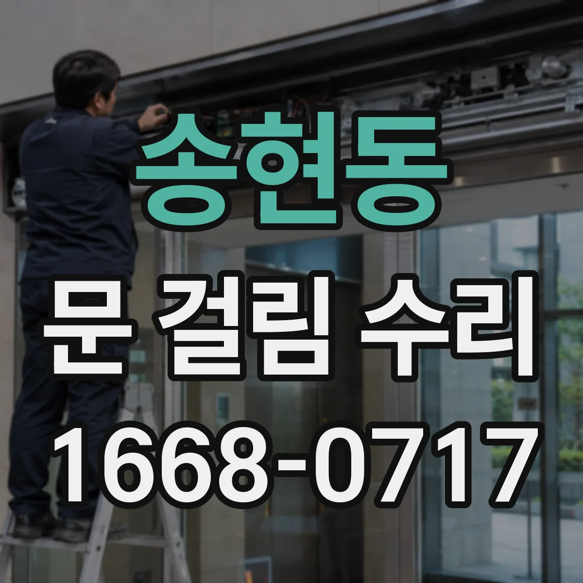 송현동 문 걸림 수리