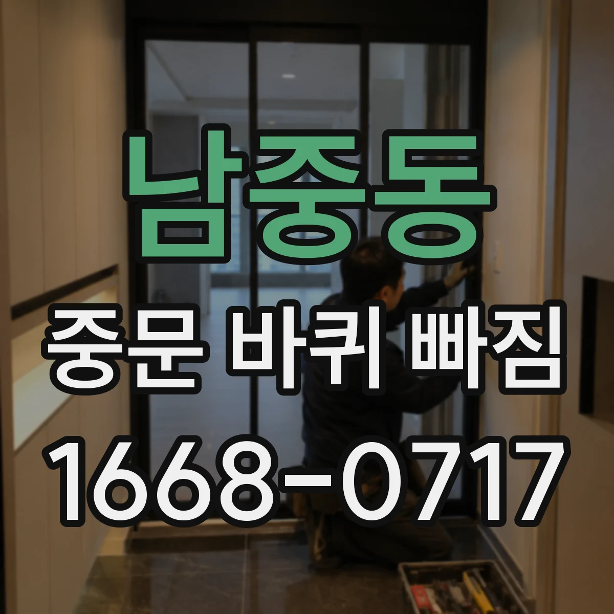 남중동 중문 바퀴 빠짐