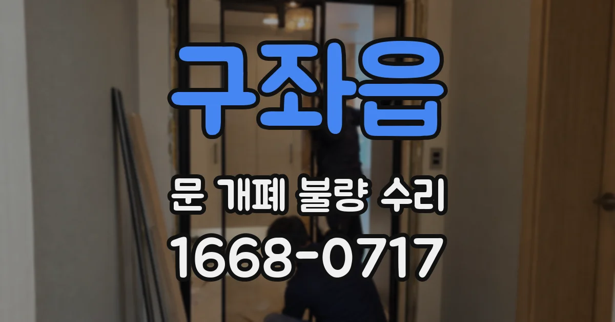 구좌읍 문 개폐 불량 수리