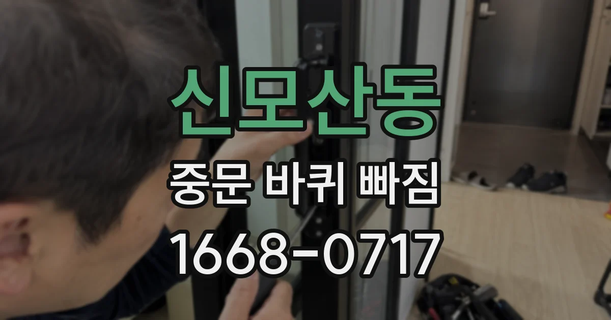 신모산동 중문 바퀴 빠짐