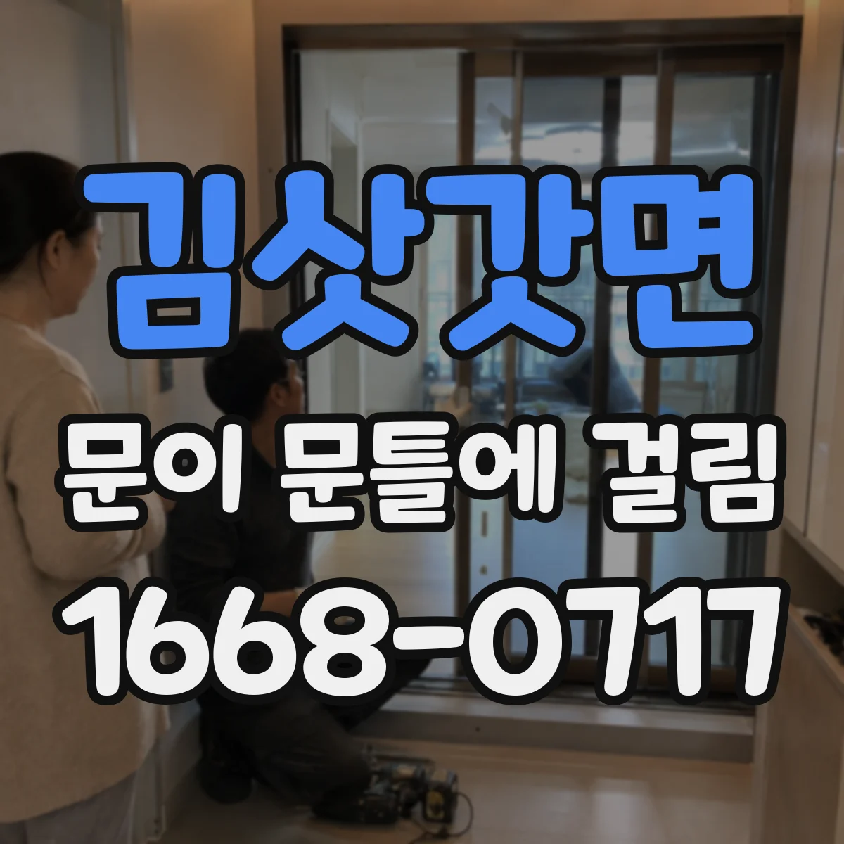 김삿갓면 문이 문틀에 걸림