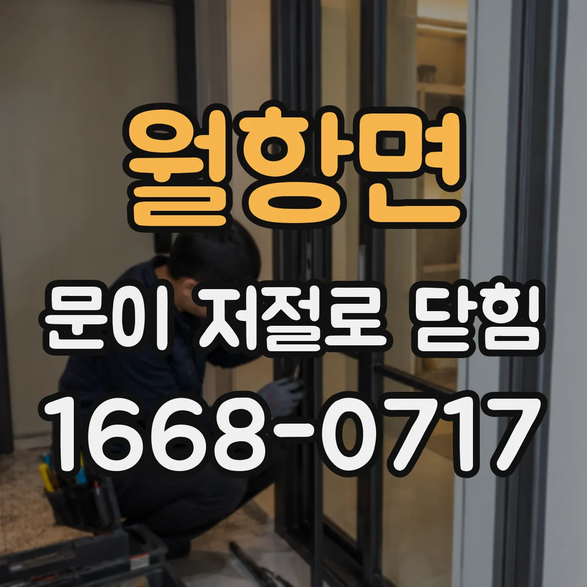 월항면 문이 저절로 닫힘