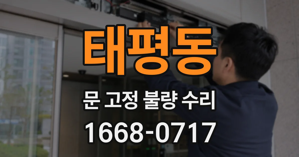 태평동 문 고정 불량 수리