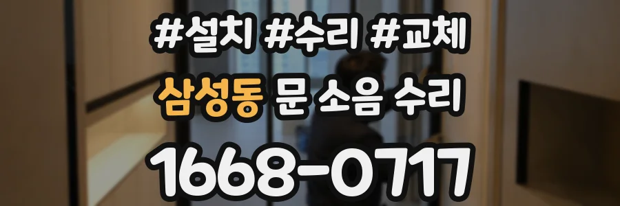 삼성동 문 소음 수리