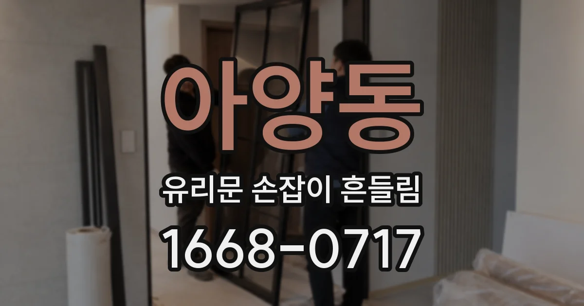 아양동 유리문 손잡이 흔들림