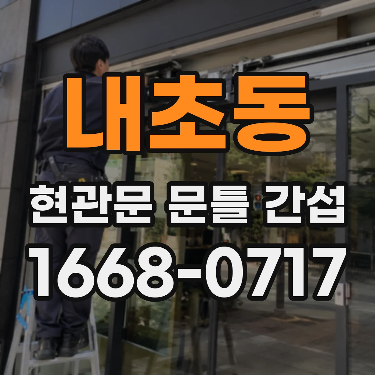 내초동 현관문 문틀 간섭