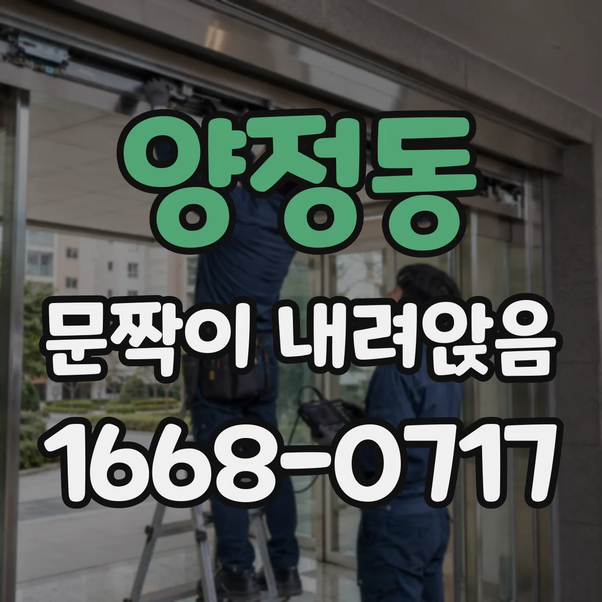 양정동 문짝이 내려앉음