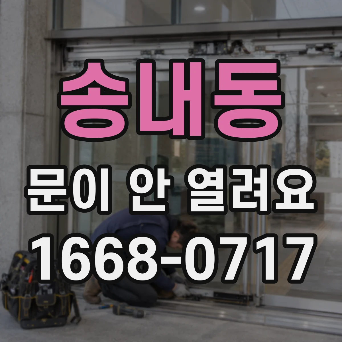 송내동 문이 안 열려요