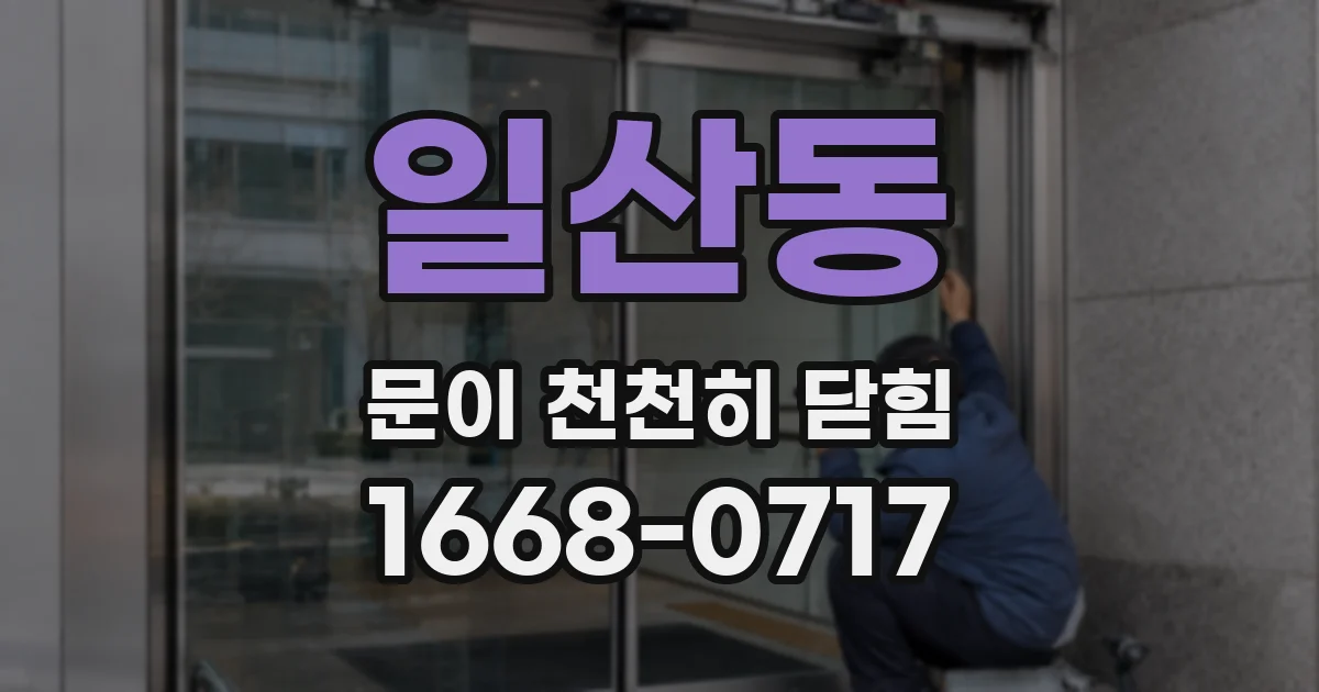 일산동 문이 천천히 닫힘