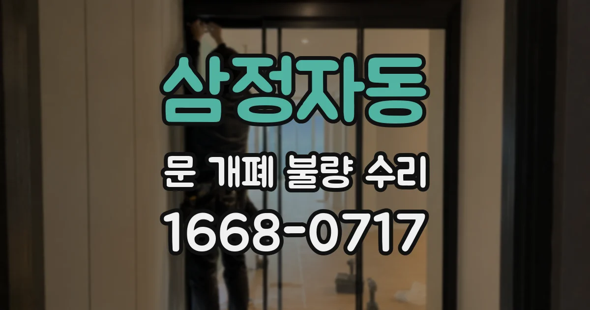 삼정자동 문 개폐 불량 수리